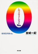 #金城一紀 #レヴォリューションＮｏ．０