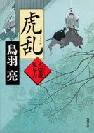#鳥羽亮 #虎乱火盗改鬼与力