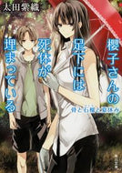 #太田紫織 #櫻子さんの足下には死体骨と石榴と夏休み