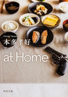 #本多孝好 #ａｔＨｏｍｅ