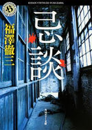 忌談 福澤　徹三 ﾌｸｻﾞﾜﾃﾂｿﾞｳ KADOKAWA KADOKAWA :9784041008560