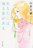 あなたには帰る家がある 山本　文緒 ﾔﾏﾓﾄﾌﾐｵ KADOKAWA KADOKAWA :9784041008720