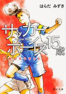 #はらだみずき #サッカーボーイズ１５歳約束のグラウンド