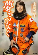 #山崎直子 #夢をつなぐ宇宙飛行士・山崎直子の四〇八