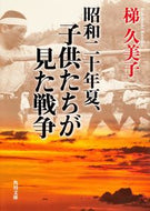 #梯久美子 #昭和二十年夏、子供たちが見た戦争