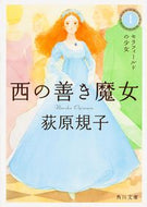 #荻原規子 #西の善き魔女１セラフィールドの少