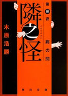 #木原浩勝 #隣之怪３病の間