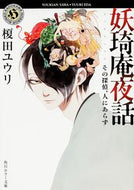 #榎田ユウリ #妖キ庵夜話その探偵、人にあらず