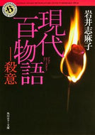 現代百物語　殺意 岩井　志麻子 ｲﾜｲｼﾏｺ KADOKAWA :9784041008874