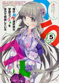 ＃春日部　タケル　著 ＃俺の脳内選択肢が、学園ラブコメを全力　５ ｶｽｶﾍﾞﾀｹﾙ :9784041008911