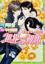 画像をギャラリービューアに読み込む, ＃藤崎　都　小説 ＃世界一初恋　横澤隆史の場合　　　４ ﾌｼﾞｻｷﾐﾔｺ :9784041008959
