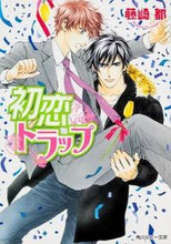 画像をギャラリービューアに読み込む, ＃藤崎　都　著 ＃初恋トラップ ﾌｼﾞｻｷﾐﾔｺ :9784041008966
