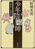 #結城光流 #少年陰陽師天狐の章３冥夜の帳