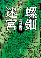 #海堂尊 #新装版螺鈿迷宮