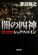 #渡辺裕之 #闇の四神シックスコイン