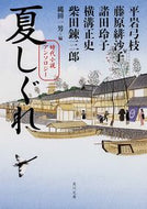 #平岩弓枝 #夏しぐれ