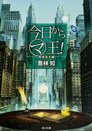 #喬林知 #今日からマ王！地球過去編