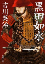 Load image into Gallery viewer, ＃吉川　英治 ＃黒田如水 ﾖｼｶﾜｴｲｼﾞ | Eiji Yoshikawa :9784041009505

