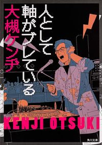 ＃大槻　ケンヂ ＃人として軸がブレている ｵｵﾂｷｹﾝｼﾞ :9784041009611