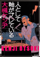 #大槻ケンヂ #人として軸がブレている