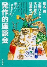 画像をギャラリービューアに読み込む, ＃椎名　誠　他 ＃帰ってきちゃった発作的座談会 ｼｲﾅﾏｺﾄ :9784041009635
