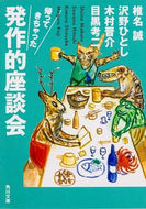 #椎名誠 #帰ってきちゃった発作的座談会