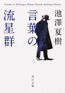 #NatsukiIkezawa #WordMeteorShower