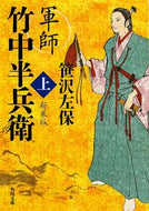 #笹沢左保 #軍師竹中半兵衛上新装版