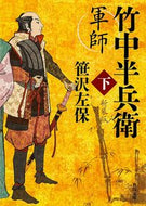 #笹沢左保 #軍師竹中半兵衛下新装版