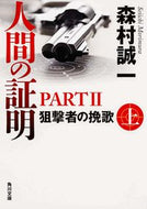 #森村誠一 #人間の証明２狙撃者の挽歌上
