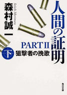#森村誠一 #人間の証明２狙撃者の挽歌下