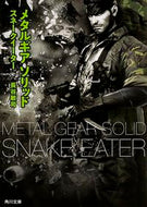 #長谷敏司 #メタルギアソリッドスネークイーター