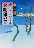 #風野真知雄 #大統領の首妻は、くノ一蛇之巻３