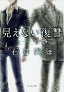 #石持浅海 #見えない復讐