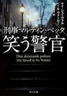 #Ｍ．シューヴァル #刑事マルティン・ベック笑う警官