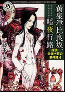 #藤木稟 #黄泉津比良坂、暗夜行路探偵・朱雀十４
