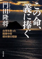 #門田隆将 #この命、義に捧ぐ台湾を救った陸軍中将根
