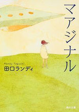 画像をギャラリービューアに読み込む, ＃田口　ランディ ＃マアジナル ﾀｸﾞﾁﾗﾝﾃﾞｲ :9784041010402
