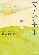#田口ランディ #マアジナル