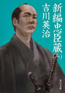 #吉川英治 #新編忠臣蔵１