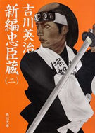 #吉川英治 #新編忠臣蔵２
