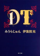 #みうらじゅん #ＤＴ
