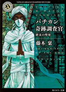 #藤木稟 #バチカン奇跡調査官終末の聖母