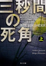 画像をギャラリービューアに読み込む, ＃Ａ．ルースルンド ＃三秒間の死角　上 ﾙ-ｽﾙﾝﾄﾞｱﾝﾃﾞｼﾕA :9784041010730
