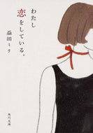 #益田ミリ #わたし恋をしている。