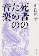 #山白朝子 #死者のための音楽