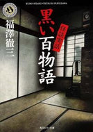 #福澤徹三 #怪談実話黒い百物語