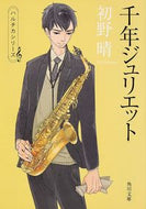 千年ジュリエット　ハルチカシリーズ 初野　晴 ﾊﾂﾉｾｲ KADOKAWA :9784041010808