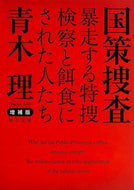 #青木理 #国策捜査増補版暴走する特捜検察と餌食