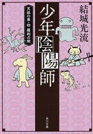 #結城光流 #少年陰陽師天狐の章４羅刹の腕